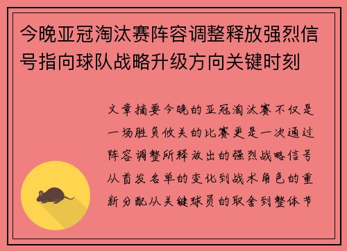 今晚亚冠淘汰赛阵容调整释放强烈信号指向球队战略升级方向关键时刻 今晚亚冠淘汰赛阵容调整释放强烈信号指向球队战略升级方向关键时刻
