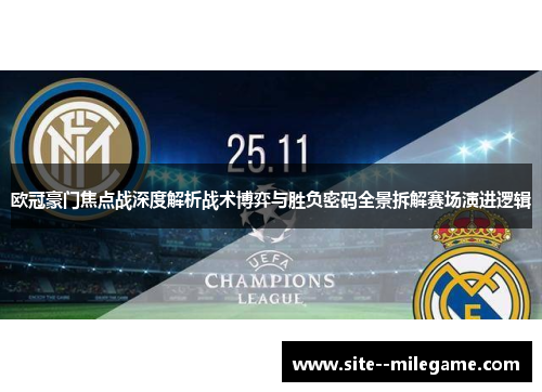 欧冠豪门焦点战深度解析战术博弈与胜负密码全景拆解赛场演进逻辑