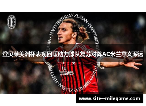登贝莱美洲杯表现回暖助力球队复苏对阵AC米兰意义深远