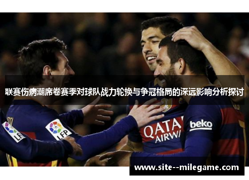 联赛伤病潮席卷赛季对球队战力轮换与争冠格局的深远影响分析探讨