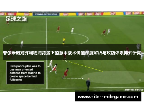 菲尔米诺对阵利物浦背景下的意甲战术价值深度解析与攻防体系博弈研究