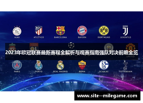 2023年欧冠联赛最新赛程全解析与观赛指南强队对决前瞻全览