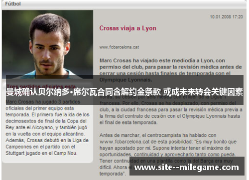 曼城确认贝尔纳多·席尔瓦合同含解约金条款 或成未来转会关键因素