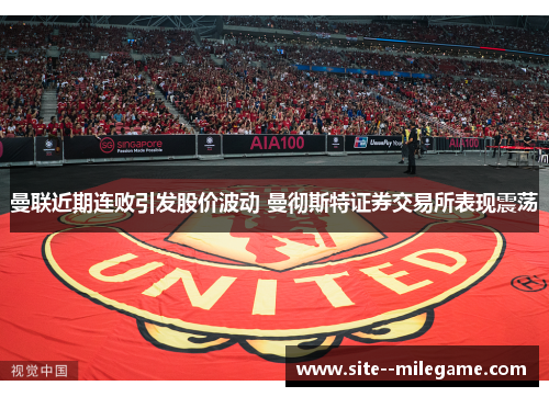 曼联近期连败引发股价波动 曼彻斯特证券交易所表现震荡