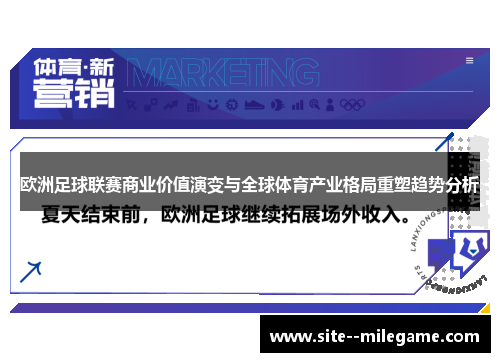 欧洲足球联赛商业价值演变与全球体育产业格局重塑趋势分析 欧洲足球联赛商业价值演变与全球体育产业格局重塑趋势分析