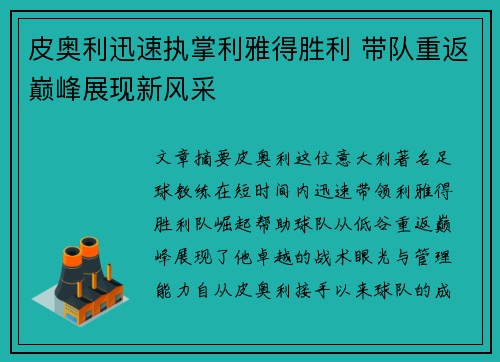 皮奥利迅速执掌利雅得胜利 带队重返巅峰展现新风采 皮奥利迅速执掌利雅得胜利 带队重返巅峰展现新风采
