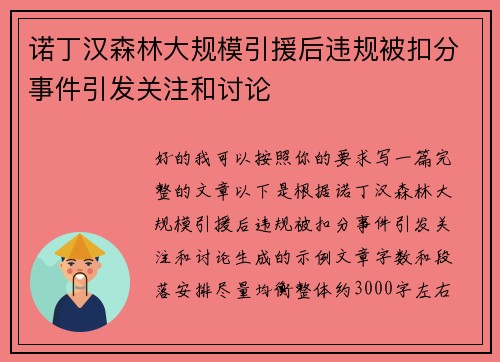 诺丁汉森林大规模引援后违规被扣分事件引发关注和讨论