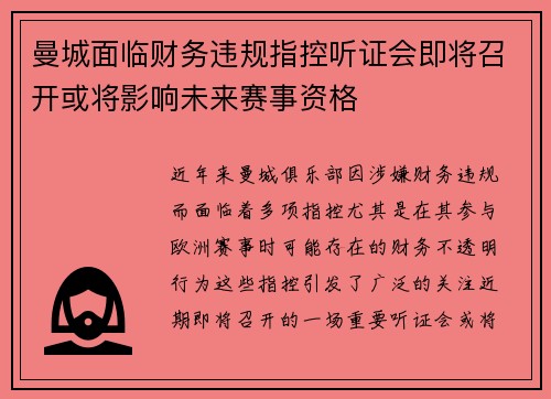 曼城面临财务违规指控听证会即将召开或将影响未来赛事资格 曼城面临财务违规指控听证会即将召开或将影响未来赛事资格