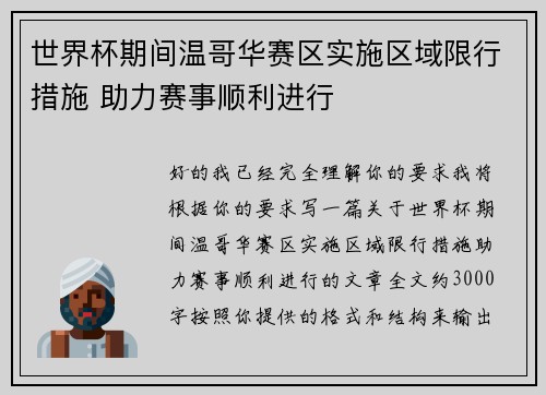 世界杯期间温哥华赛区实施区域限行措施 助力赛事顺利进行