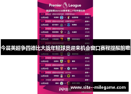 今晨英超争四德比大战年轻球员迎来机会窗口赛程提醒前瞻