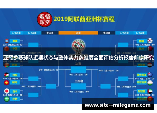 亚冠参赛球队近期状态与整体实力多维度全面评估分析报告前瞻研究