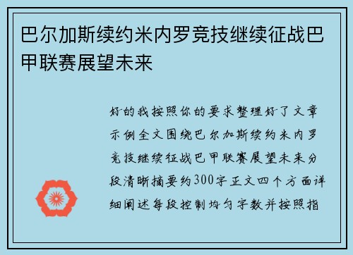 巴尔加斯续约米内罗竞技继续征战巴甲联赛展望未来