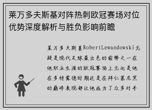 莱万多夫斯基对阵热刺欧冠赛场对位优势深度解析与胜负影响前瞻 莱万多夫斯基对阵热刺欧冠赛场对位优势深度解析与胜负影响前瞻