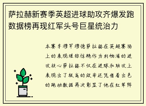 萨拉赫新赛季英超进球助攻齐爆发跑数据榜再现红军头号巨星统治力