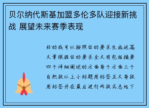 贝尔纳代斯基加盟多伦多队迎接新挑战 展望未来赛季表现