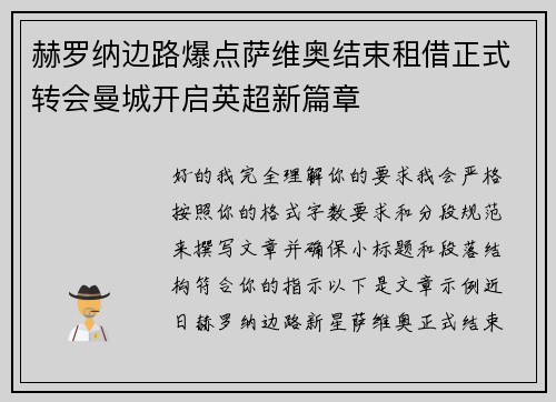 赫罗纳边路爆点萨维奥结束租借正式转会曼城开启英超新篇章