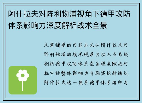 阿什拉夫对阵利物浦视角下德甲攻防体系影响力深度解析战术全景