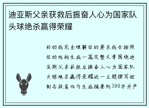 迪亚斯父亲获救后振奋人心为国家队头球绝杀赢得荣耀 迪亚斯父亲获救后振奋人心为国家队头球绝杀赢得荣耀
