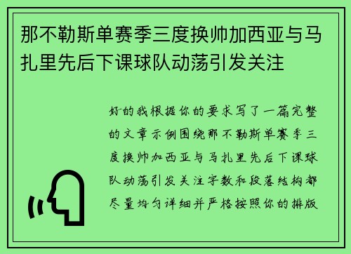 那不勒斯单赛季三度换帅加西亚与马扎里先后下课球队动荡引发关注