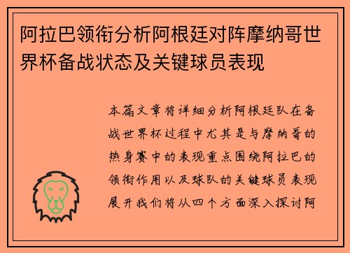 阿拉巴领衔分析阿根廷对阵摩纳哥世界杯备战状态及关键球员表现
