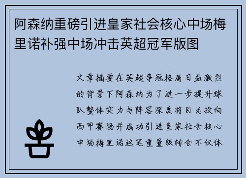 阿森纳重磅引进皇家社会核心中场梅里诺补强中场冲击英超冠军版图