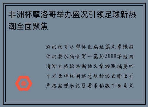 非洲杯摩洛哥举办盛况引领足球新热潮全面聚焦 非洲杯摩洛哥举办盛况引领足球新热潮全面聚焦