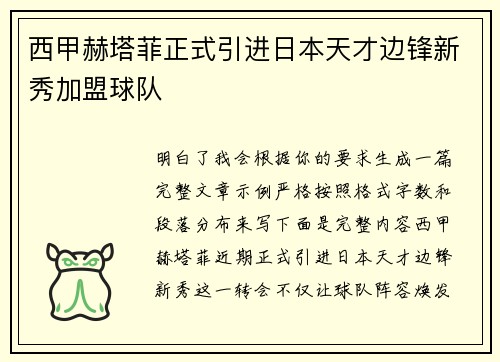 西甲赫塔菲正式引进日本天才边锋新秀加盟球队