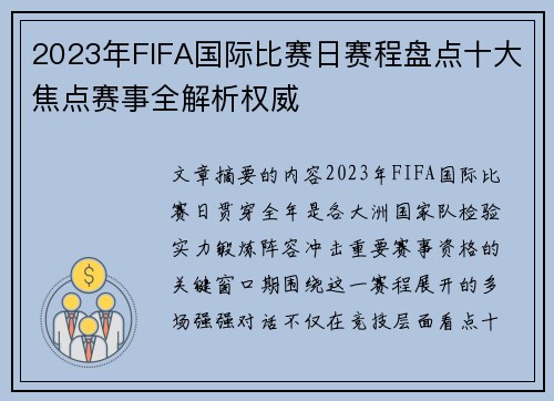 2023年FIFA国际比赛日赛程盘点十大焦点赛事全解析权威