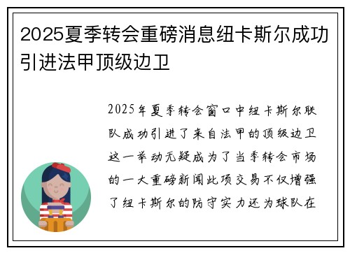 2025夏季转会重磅消息纽卡斯尔成功引进法甲顶级边卫