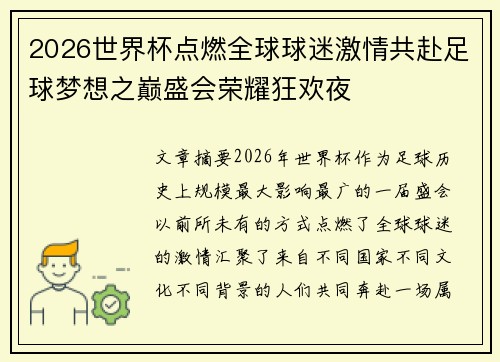 2026世界杯点燃全球球迷激情共赴足球梦想之巅盛会荣耀狂欢夜