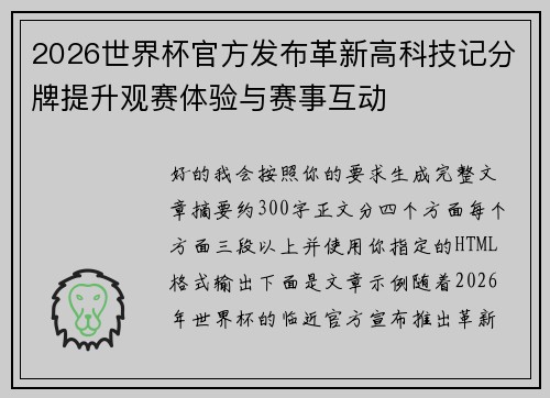 2026世界杯官方发布革新高科技记分牌提升观赛体验与赛事互动 2026世界杯官方发布革新高科技记分牌提升观赛体验与赛事互动