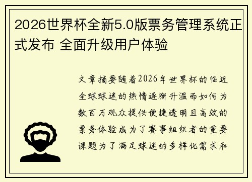 2026世界杯全新5.0版票务管理系统正式发布 全面升级用户体验