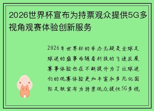 2026世界杯宣布为持票观众提供5G多视角观赛体验创新服务 2026世界杯宣布为持票观众提供5G多视角观赛体验创新服务