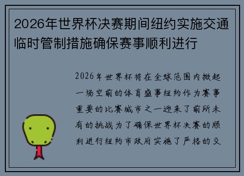 2026年世界杯决赛期间纽约实施交通临时管制措施确保赛事顺利进行 2026年世界杯决赛期间纽约实施交通临时管制措施确保赛事顺利进行