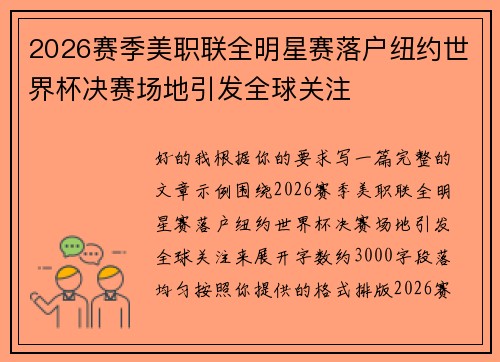 2026赛季美职联全明星赛落户纽约世界杯决赛场地引发全球关注 2026赛季美职联全明星赛落户纽约世界杯决赛场地引发全球关注