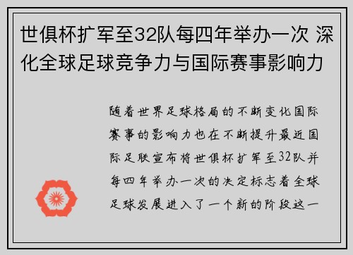 世俱杯扩军至32队每四年举办一次 深化全球足球竞争力与国际赛事影响力