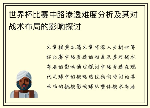 世界杯比赛中路渗透难度分析及其对战术布局的影响探讨