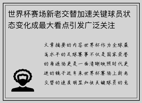 世界杯赛场新老交替加速关键球员状态变化成最大看点引发广泛关注