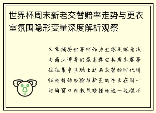 世界杯周末新老交替赔率走势与更衣室氛围隐形变量深度解析观察 世界杯周末新老交替赔率走势与更衣室氛围隐形变量深度解析观察