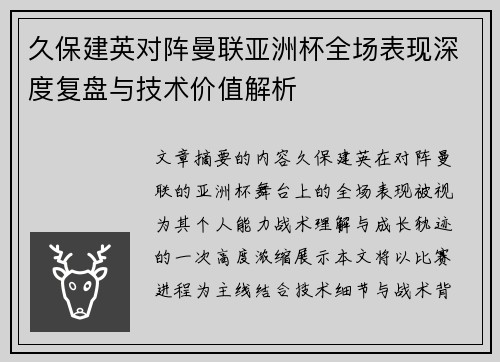 久保建英对阵曼联亚洲杯全场表现深度复盘与技术价值解析