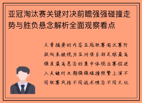 亚冠淘汰赛关键对决前瞻强强碰撞走势与胜负悬念解析全面观察看点