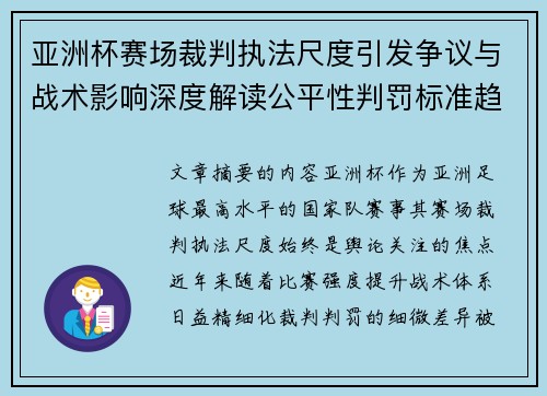 亚洲杯赛场裁判执法尺度引发争议与战术影响深度解读公平性判罚标准趋势 亚洲杯赛场裁判执法尺度引发争议与战术影响深度解读公平性判罚标准趋势