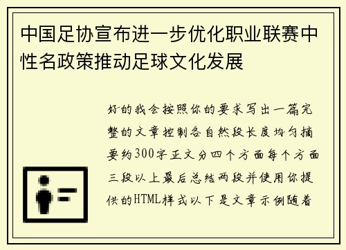 中国足协宣布进一步优化职业联赛中性名政策推动足球文化发展