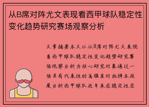 从B席对阵尤文表现看西甲球队稳定性变化趋势研究赛场观察分析
