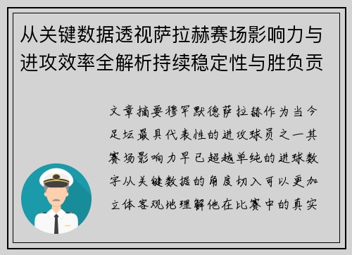 从关键数据透视萨拉赫赛场影响力与进攻效率全解析持续稳定性与胜负贡献 从关键数据透视萨拉赫赛场影响力与进攻效率全解析持续稳定性与胜负贡献