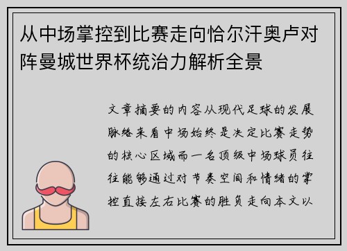 从中场掌控到比赛走向恰尔汗奥卢对阵曼城世界杯统治力解析全景 从中场掌控到比赛走向恰尔汗奥卢对阵曼城世界杯统治力解析全景