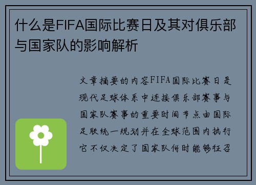 什么是FIFA国际比赛日及其对俱乐部与国家队的影响解析