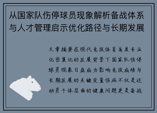 从国家队伤停球员现象解析备战体系与人才管理启示优化路径与长期发展思考