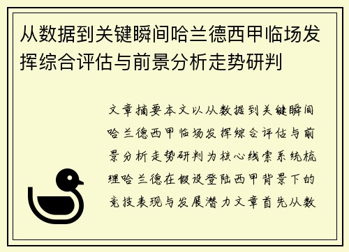 从数据到关键瞬间哈兰德西甲临场发挥综合评估与前景分析走势研判 从数据到关键瞬间哈兰德西甲临场发挥综合评估与前景分析走势研判