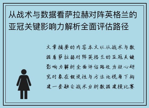 从战术与数据看萨拉赫对阵英格兰的亚冠关键影响力解析全面评估路径
